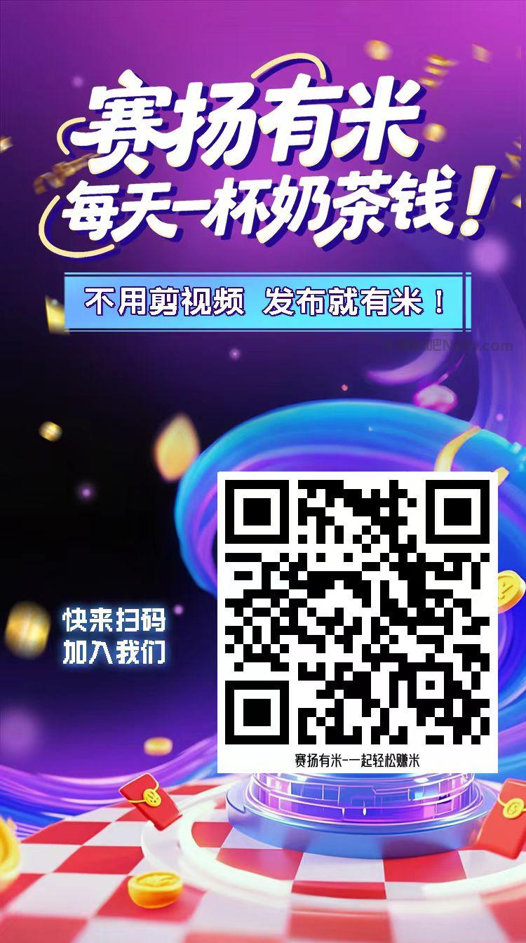 磐石【赛扬有米】宝妈学生居家线上视频代发兼职平台，0撸赚米项目 第4张