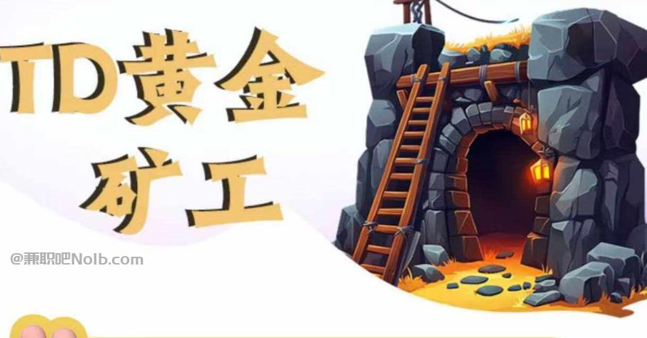 磐石首码网赚项目:TD黄金矿工赚钱是真的吗? 第1张 磐石首码网赚项目:TD黄金矿工赚钱是真的吗? 第1张